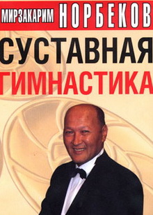 Суставная гимнастика. Полная видеоверсия - Норбеко_0.jpg